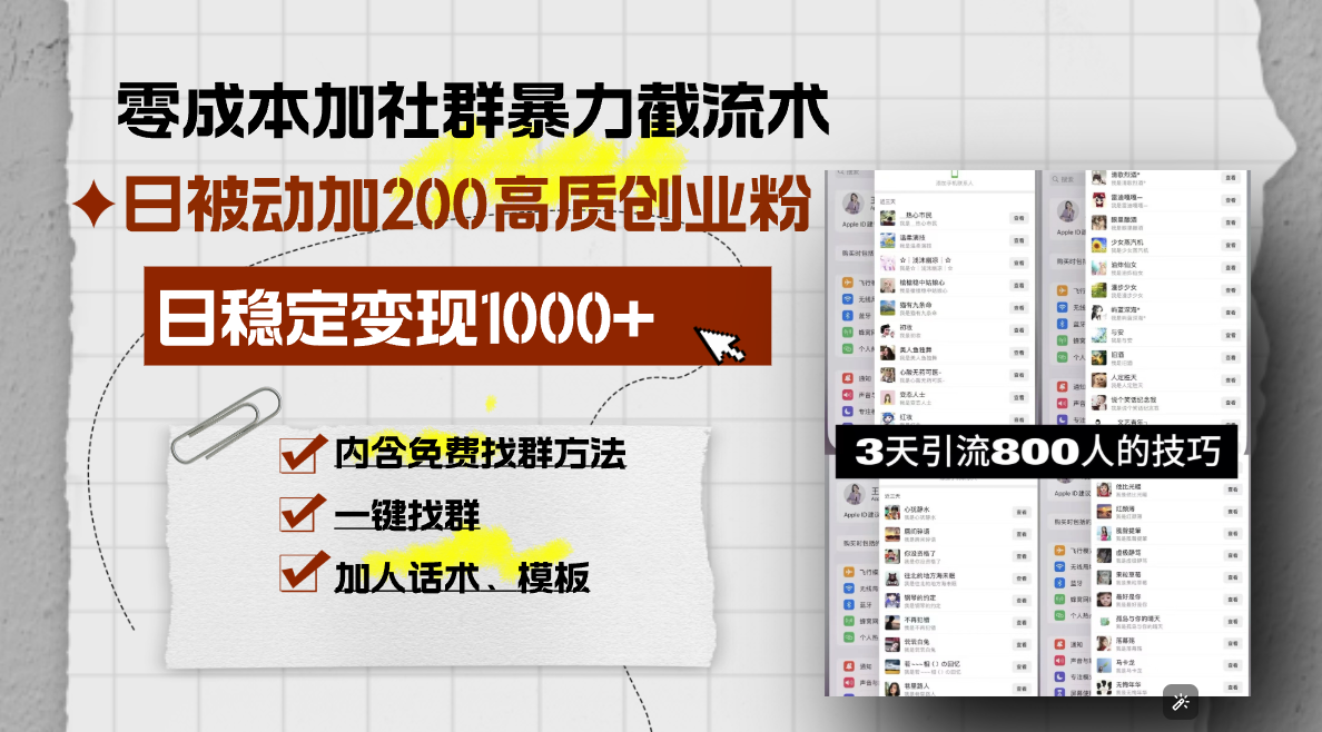 零成本加社群暴力截流术，日被动添加200+高质创业粉 ，日变现1000+，内…-雲鼎文化传媒