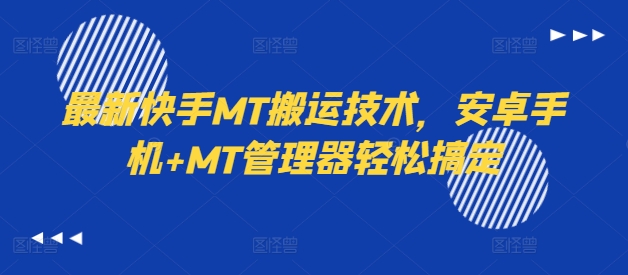 最新快手MT搬运技术，安卓手机+MT管理器轻松搞定-雲鼎文化传媒