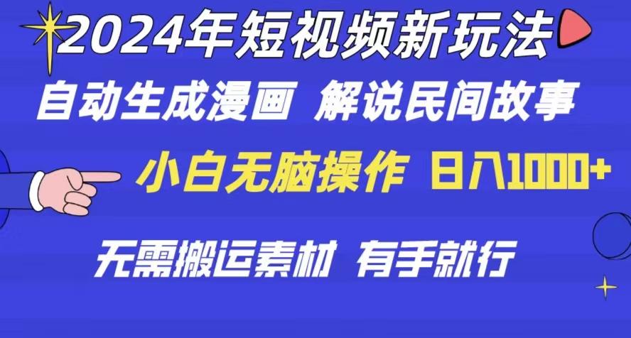 2024年 短视频新玩法 自动生成漫画 民间故事 电影解说 无需搬运日入1000+-雲鼎文化传媒