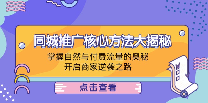 同城推广核心方法大揭秘：掌握自然与付费流量的奥秘，开启商家逆袭之路-雲鼎文化传媒