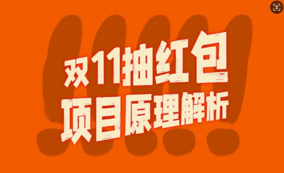 双11抽红包视频裂变项目【完整制作攻略】_长期的暴利打法-雲鼎文化传媒