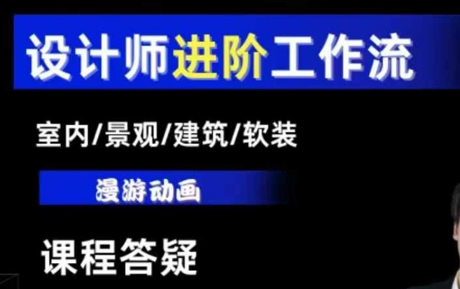 AI设计工作流，设计师必学，室内/景观/建筑/软装类AI教学【基础+进阶】-雲鼎文化传媒