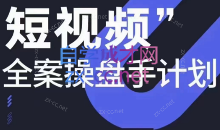 参哥·短视频全案操盘手计划课（更新12月）-雲鼎文化传媒