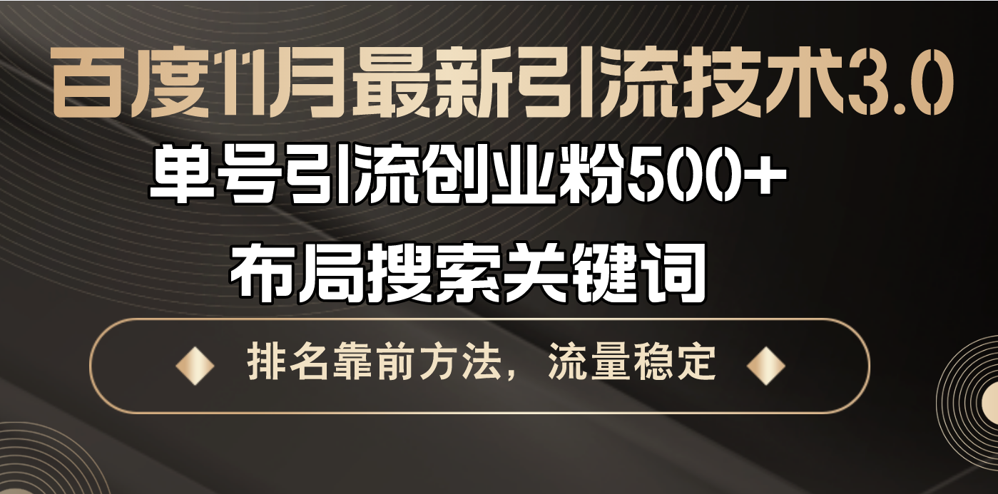 百度11月最新引流技术3.0,单号引流创业粉500+，布局搜索关键词，排名靠…-雲鼎文化传媒