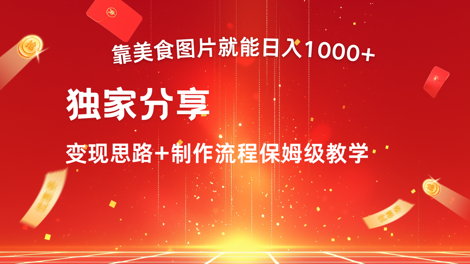 搬运美食图片就能日入1000+，全程干货，对新手很友好，可以批量多做几个号-雲鼎文化传媒