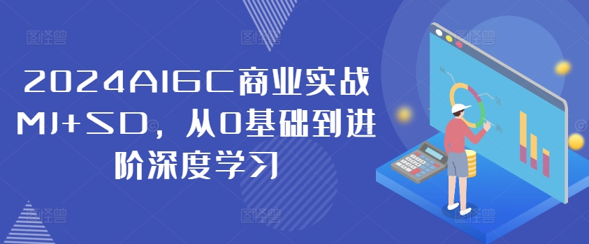 2024AIGC商业实战MJ+SD，从0基础到进阶深度学习-雲鼎文化传媒
