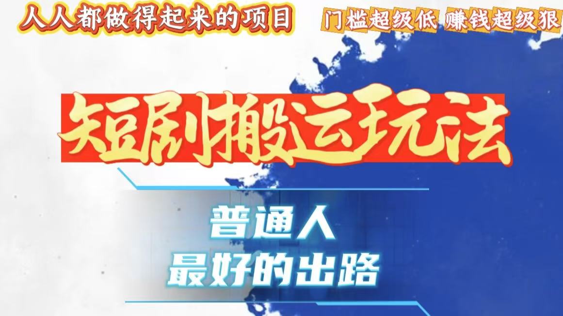 一条作品狂赚10000+，黑科技纯搬，爆流爆粉嘎嘎猛，有手就能干！-雲鼎文化传媒
