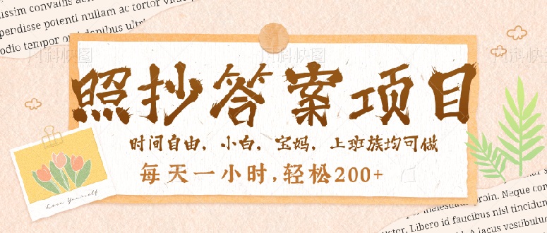 照抄答案，一个问题薅多遍，就有收益，每天一小时，轻松200＋-雲鼎文化传媒