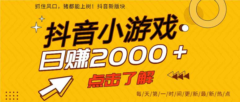 抖音小游戏，最新风口项目，亲测单游戏2000+感兴趣点击了解。-雲鼎文化传媒