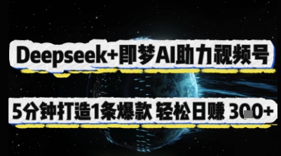Deepseek+即梦AI助力视频号，5 分钟打造 1 条爆款，轻松日入3张+-雲鼎文化传媒
