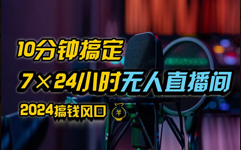 抖音无人直播带货详细操作，含防封不实名开播0粉开播技术，全网独家，24小时必出单-雲鼎文化传媒