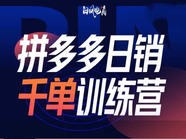 拼多多日销千单训练营第32期，2025开年变化和最新玩法-雲鼎文化传媒