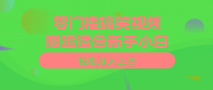 零门槛搞笑视频搬运，轻松月入上万，适合新手小白-雲鼎文化传媒