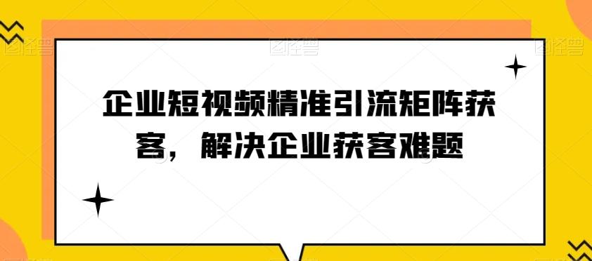 企业短视频精准引流矩阵获客，解决企业获客难题-雲鼎文化传媒