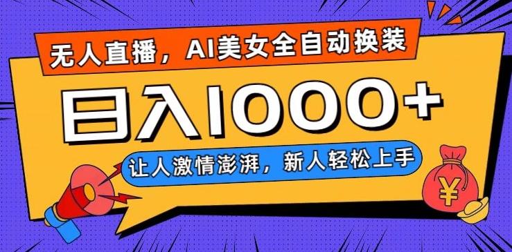 无人直播，AI美女全自动换装跳舞，让人激情澎湃，新人轻松上手，日入1000+【揭秘】-雲鼎文化传媒