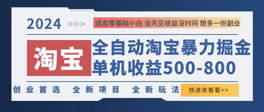 2024淘宝暴力掘金，单机500-800，日提=无门槛-雲鼎文化传媒
