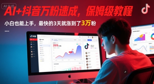 AI+抖音万粉速成，保姆级教程，小白也能上手，最快的3天就涨到了3万粉(更新中)-雲鼎文化传媒