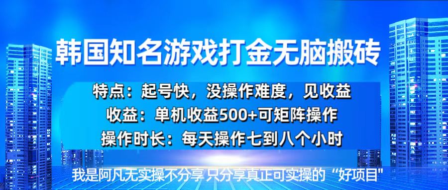 韩国新游开荒无脑搬砖单机收益500，起号快，没操作难度-雲鼎文化传媒