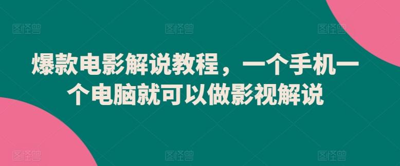 爆款电影解说教程，一个手机一个电脑就可以做影视解说-雲鼎文化传媒