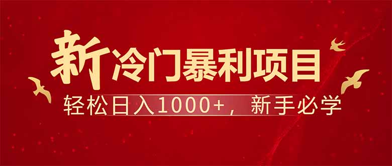 项目名称：每天一小时，轻松到手1000，冷门赚钱项目！-雲鼎文化传媒