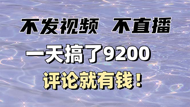 不发作品不直播，评论就有钱，一条最高10块，一天搞了9200-雲鼎文化传媒