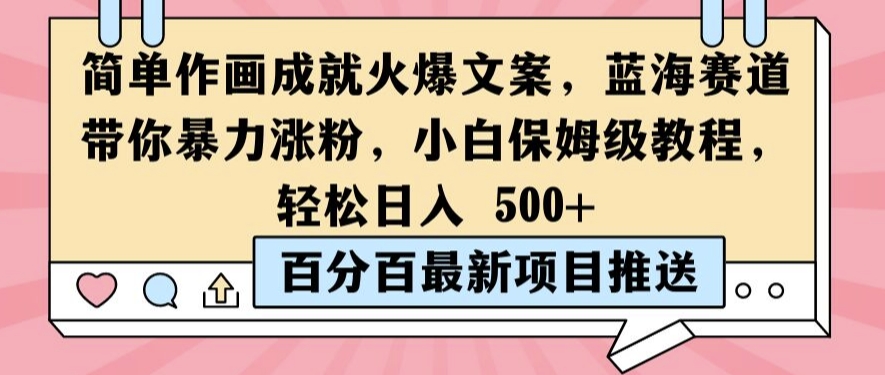 简单作画成就火爆文案，蓝海赛道带你暴力涨粉，小白保姆级教程，轻松日入5张【揭秘】-雲鼎文化传媒
