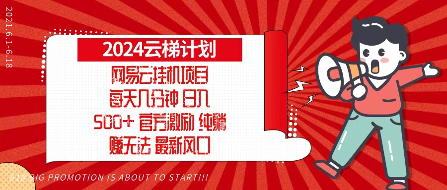 2024网易云云梯计划，每天几分钟，纯躺赚玩法，月入1万+可矩阵，可批量-雲鼎文化传媒