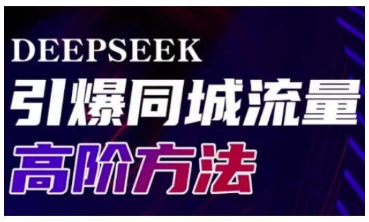 Deepseek引爆同城引流高阶玩法，助力实体门店实现高效转化与传播-雲鼎文化传媒