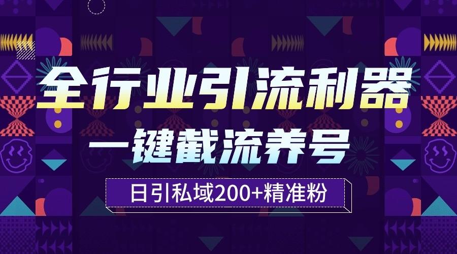 全行业引流利器！一键自动养号截流，解放双手日引私域200+-雲鼎文化传媒
