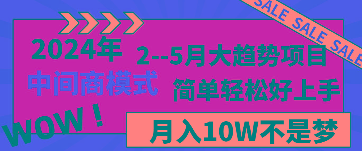 2024年2-5月大趋势项目，利用中间商模式，简单轻松好上手，月入10W不是梦-雲鼎文化传媒