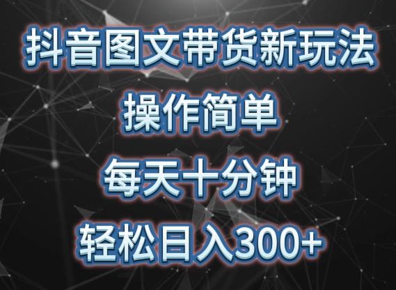 抖音图文带货新玩法， 操作简单，每天十分钟，轻松日入300+，可矩阵操作【揭秘】-雲鼎文化传媒
