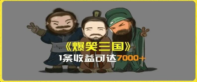 一条视频爆7000+收益，AI恶搞三国整活影片全流程版本科普，基本看了就可以学会【揭秘】-雲鼎文化传媒