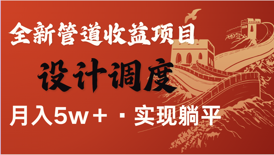 全网首发，暴利项目，每天被动收益1500+，长期管道收益！0成本自己做老板-雲鼎文化传媒