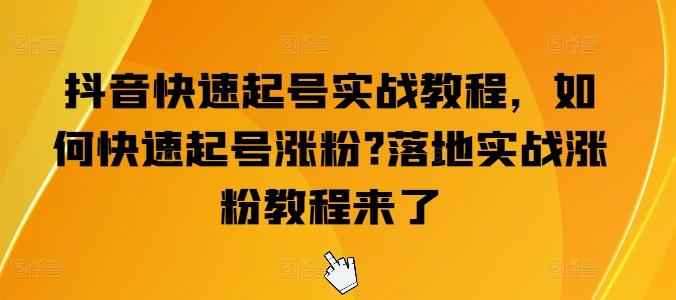 抖音快速起号实战教程，如何快速起号涨粉?落地实战涨粉教程来了-雲鼎文化传媒