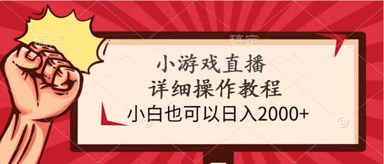 (9640期)小游戏直播详细操作教程，小白也可以日入2000+-雲鼎文化传媒