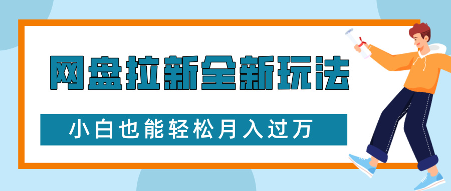 网盘拉新全新玩法，免费复习资料引流大学生粉二次变现，小白也能轻松月入过W【揭秘】-雲鼎文化传媒