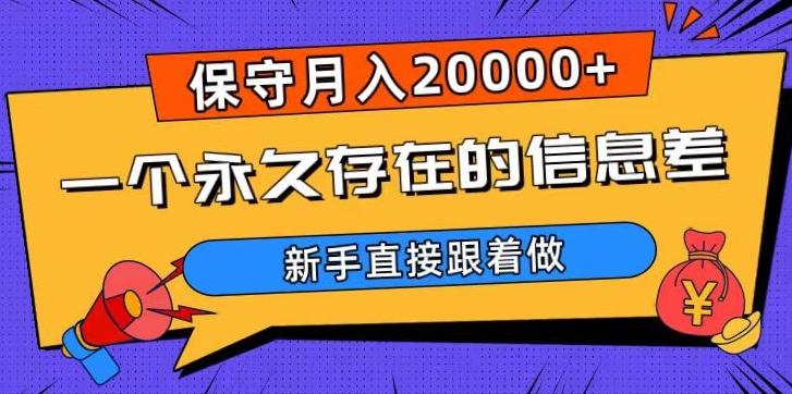 一个永久存在的信息差，保守月入20000+，新手直接跟着做【揭秘】-雲鼎文化传媒