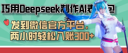 巧用Deepseek制作AI表情包，发到微信官方平台，两小时轻松入账3张+-雲鼎文化传媒
