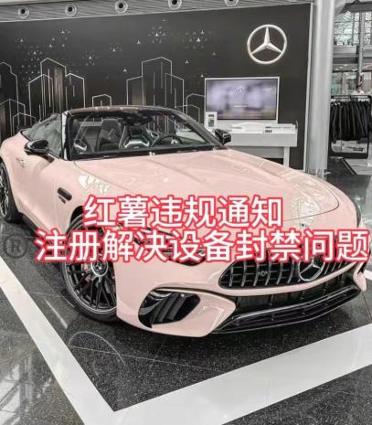 红薯违规通知问题，注册解决设备封禁方法-雲鼎文化传媒