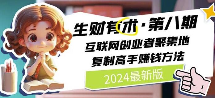 2024生财有术·第八期 互联网创业者聚集地，复制高手赚钱方法(7月更新)-雲鼎文化传媒