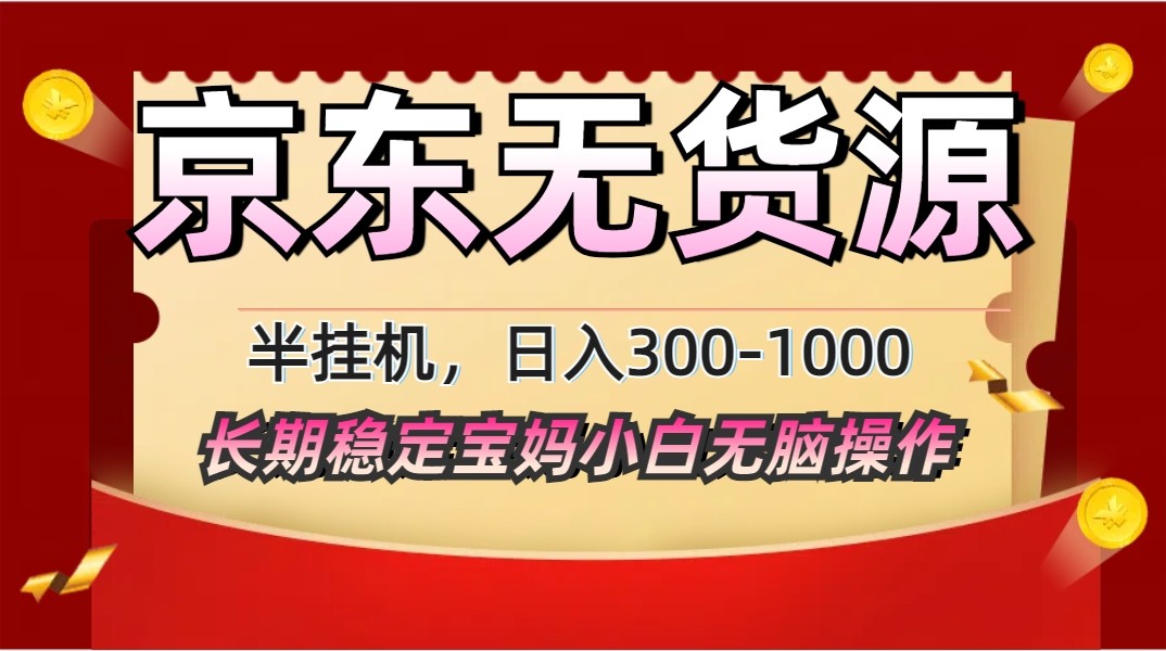 2025最新京东无货源矩阵半挂机起店，长期稳定永不限流!-雲鼎文化传媒