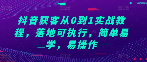 抖音获客从0到1实战教程，落地可执行，简单易学，易操作-雲鼎文化传媒