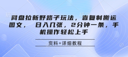 网盘拉新野路子玩法，靠复制搬运图文， 日入几张，2分钟一条，手机操作轻松上手-雲鼎文化传媒
