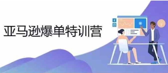 2024年亚马逊爆单特训营，专制不出单，挑战日出千单-雲鼎文化传媒