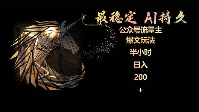(9803期)最稳定版公众号流量主AI持久爆文玩法 小白轻松掌握 2个月实测半小时日入200-雲鼎文化传媒