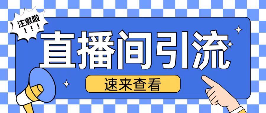 抖音直播间引流创业粉玩法日引200+精准粉丝【揭秘】-雲鼎文化传媒