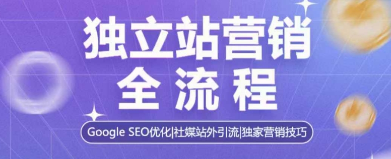 独立站营销全流程，Google SEO优化，社媒站外引流，独家营销技巧-雲鼎文化传媒