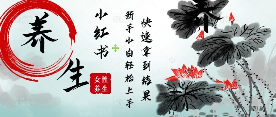疯狂火爆，用Deepseek小红书平台的女性古声古韵养生爆款，小白轻松制作，快速拿到结果-雲鼎文化传媒