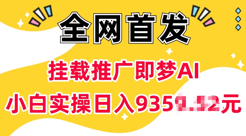 抖音挂载推广即梦AI，无需实名，有5个粉丝就可以做，小白实操日入上k-雲鼎文化传媒
