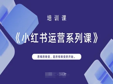 小红书运营系列课，思维的转变，是所有转变的开始-雲鼎文化传媒